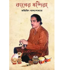 Kaler Mandira ; Smritir Jhapi O Onyanyo Nibondho Kaler Mandira ; Smritir Jhapi O Onyanyo Nibondho